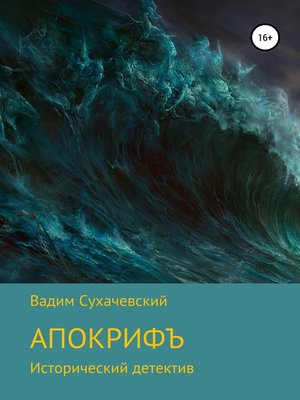 cover image of Апокрифъ